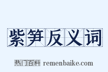紫笋反义词是什么意思的图片